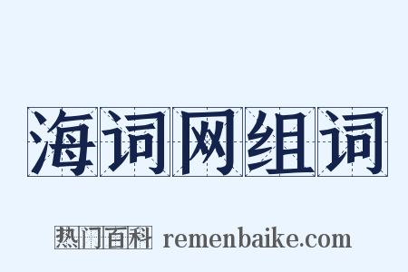 海词网组词是什么意思的图片